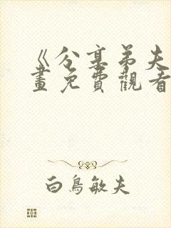 《分享弟夫》漫画免费观看