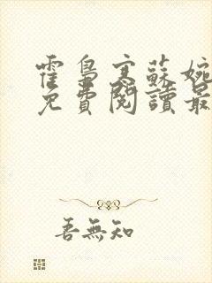 霍枭寒苏婉全文免费阅读最新章节列表