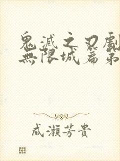 鬼灭之刃剧场版无限城篇第二部