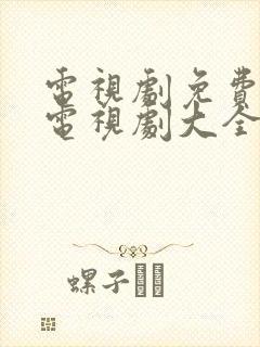 电视剧免费观看电视剧大全在线观看伪装者