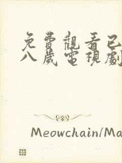 免费观看已满十八岁电视剧日剧在线