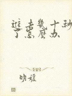 进去几十秒就射了怎么办