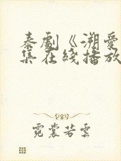 泰剧《溯爱》2集在线播放免费观看封面