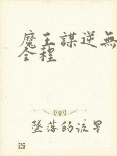 魔王谋逆无删减全程封面