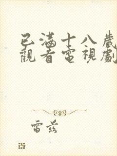 已满十八岁免费观看电视剧中文版