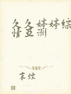 久久婷婷综合激情亚洲