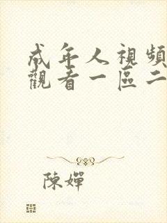 成年人视频在线观看一区二区