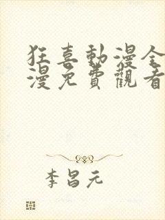 狂喜动漫全集动漫免费观看高清