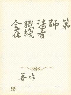 全职法师第七季在线看