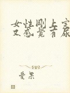 女性刚上完小便又感觉有尿意怎么回事