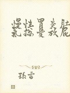 慢性胃炎肚子胀气总爱放屁