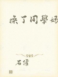 操了同学妈妈
