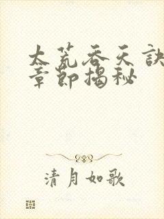 太荒吞天诀最新章节揭秘