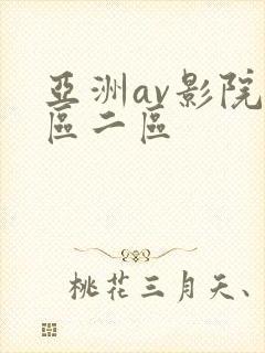 亚洲av影院一区二区