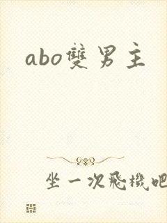abo双男主