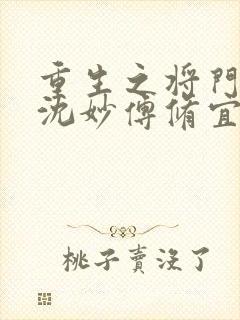 重生之将门毒后沈妙傅修宜谢景行