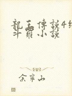 龙王传说4终极斗罗小说