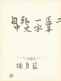 日韩 一区二区 中文字幕