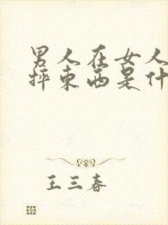 男人在女人面前摔东西是什么心理