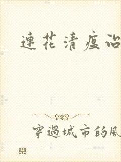 连花清瘟治感冒