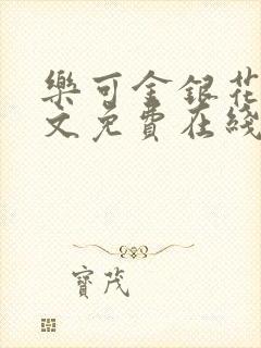 乐可金银花露全文免费在线阅读