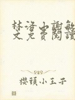 林洛山谢敏慧全文免费阅读笔趣阁