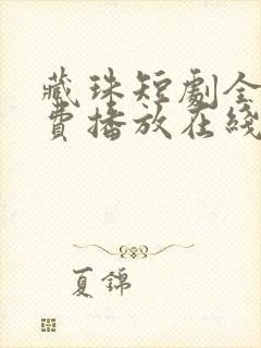 藏珠短剧全集免费播放在线观看