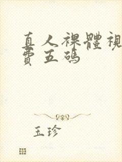 真人裸体视频免费五码