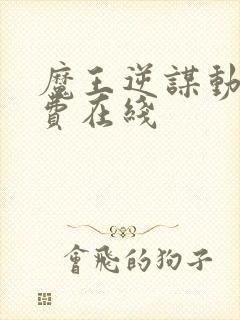 魔王逆谋动漫免费在线封面