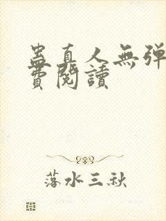 蛊真人无弹窗免费阅读