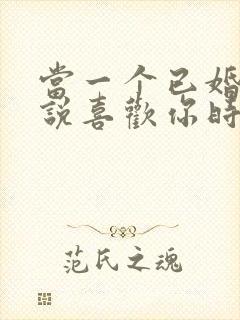 当一个已婚男人说喜欢你时该怎么办