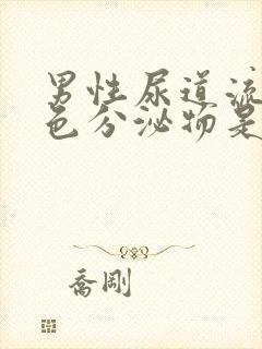 男性尿道流出黄色分泌物是什么病