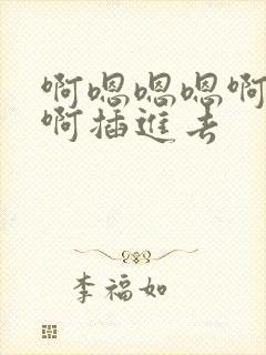 啊嗯嗯嗯啊啊嗯啊插进去