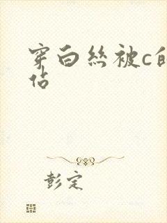 穿白丝被c的网站