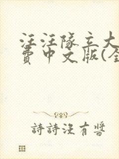 汪汪队立大功免费中文版(全集)