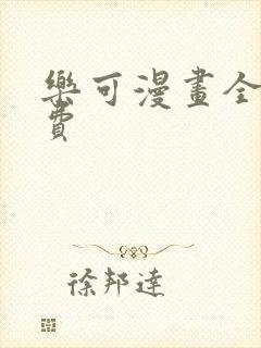 乐可漫画全集免费封面