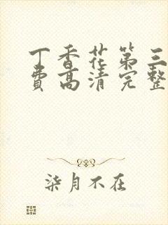 丁香花第三季免费高清完整在线观看