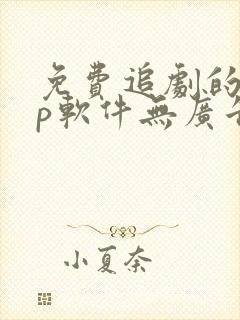 免费追剧的app软件无广告推荐