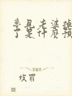 梦见老婆掉水里了是什么预兆