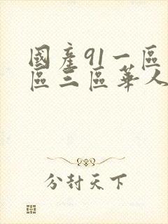 国产91一区二区三区华人