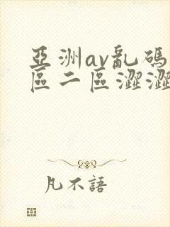 亚洲av乱码一区二区涩涩