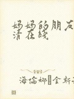 妈妈的朋友5高清在线