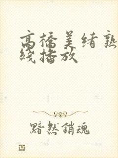 高桥美绪熟女在线播放