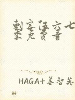 刺客伍六七第五季免费看