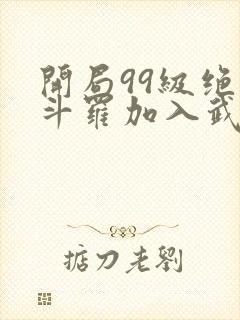开局99级绝世斗罗加入武魂殿