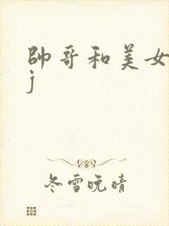 帅哥和美女搞jj