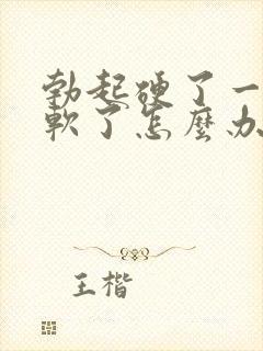 勃起硬了一会就软了怎么办封面