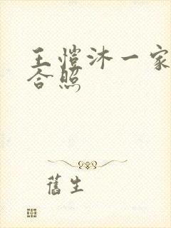 王恺沐一家三口合照