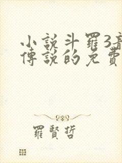 小说斗罗3龙王传说的免费阅读