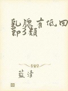 乳腺有低回声结节3类